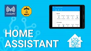 Умный дом своими руками на Home Assistant