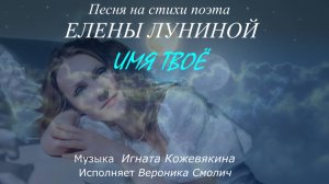 Вероника Смолич – Имя твоё (стихи Елены Луниной, муз. Игната Кожевякина)