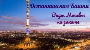 День рождения Останкинской телебашни