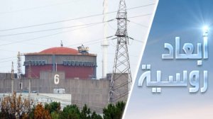 في زابوروجيا يلعبون بالنار النووية