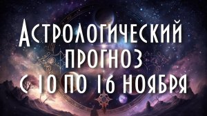 Астрологический прогноз с 3 по 9 ноября #астрология #таро #астропрогноз