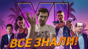 НЕ КТО НЕ ЖДАЛ GTA VI !