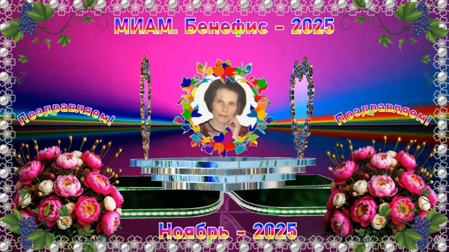 С бенефисом, Танечка!