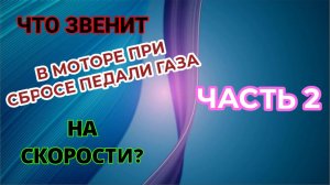ЧТО ЗВЕНИТ ПРИ СБРОСЕ ПЕДАЛИ ГАЗА НА СКОРОСТИ ЧАСТЬ-2