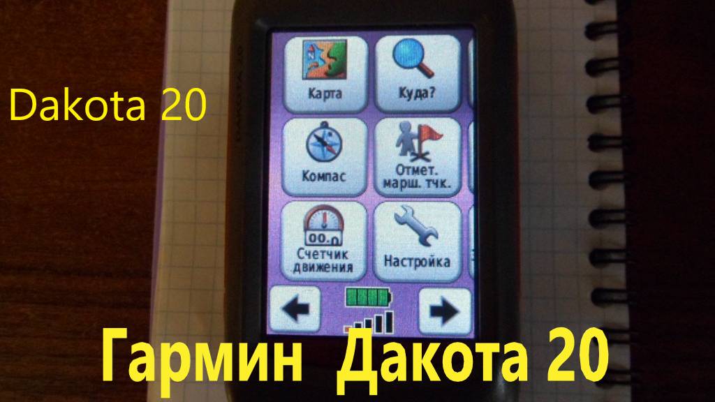 Навигатор Гармин Дакота 20