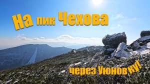 На пик Чехова через Уюновку!