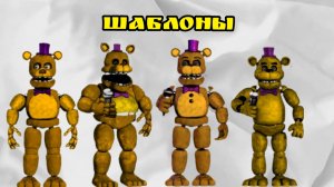 шаблоны золотых аниматроников от марка