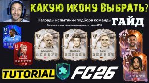 КАКУЮ ЛЕГЕНДУ ВЫБРАТЬ ИЗ ПИКА В FC 26 ★ МЕТА ВЫБОР ДЛЯ ЭВОЛЮЦИИ СКОРОСТЬ НА ПРАВОМ ФЛАНГЕ FUT 26