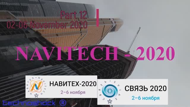 Навигация. Связь. Выставка. 12. NAVITECH. GPS. Интернет. Система. Технология.Оборудование.Компоненты