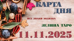 КАРТА ДНЯ и СОВЕТ на 11 ноября 2025 года | ТАРО прогноз | Расклад таро для знаков зодиака