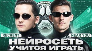 НЕЙРОСЕТЬ УЧИТСЯ ИГРАТЬ - Recrent & Near_You! КОРОЛЕВСКАЯ БИТВА