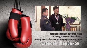 4-кратный чемпион мира среди полицейских МСМК Алексей Щербаков