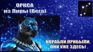 ✨ Оркса из Лиранского Совета Света (Вега): Корабли прибыли, они уже здесь!