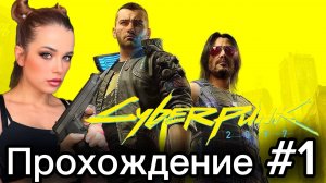 CYBERPUNK 2077 Играю Впервые | Прохождение Часть 1