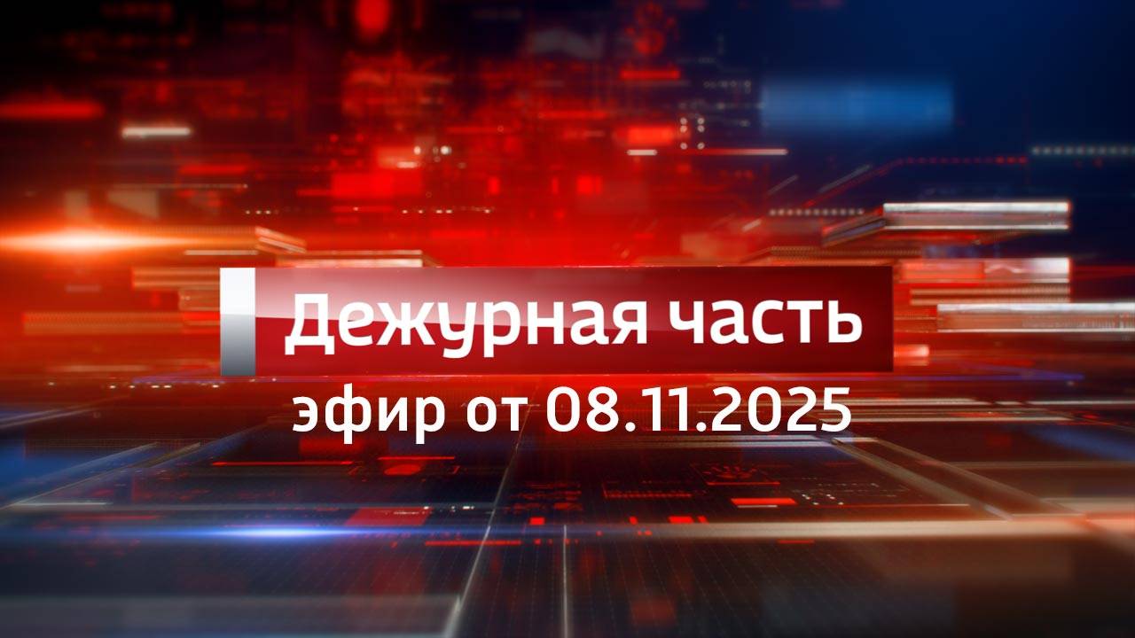 Вести. Дежурная часть (08.11.2025)