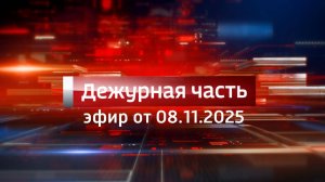 Вести. Дежурная часть (08.11.2025)