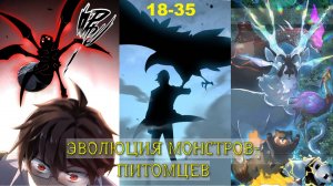 ЭВОЛИЦИЯ МОНСТРОВ-ПИТОМЦЕВ МАНЬХУА (2) ОЗВУЧКА