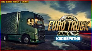 СТРИМ Euro Truck Simulator 2 КООПЕРАТИВ (ДАЛЬНОБОЙЩИК)