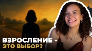 Выбор, который делает нас взрослыми | Прошлые жизни и Материалистка | Психолог Лиза | Психология