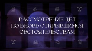 Рассмотрение гражданского дела  по вновь открывшимся обстоятельствам