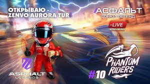 Гонки Asphalt Legends - сезон Phanton Riders #10 🏆