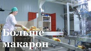 Лутугинская макаронная фабрика запускает новую линию