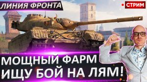 Линия Фронта | Ищем Бой на Миллион!