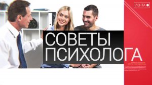 Советы психолога. Старый роман в современных реалиях