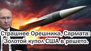 Страшнее Орешника Золотой купол США в решето. Речь Путина оказалась страшнее Мюнхенской.