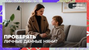 В Госдуме предложили создать на «Госуслугах» сервис для проверки нянь | Вопрос спорный — Москва 24