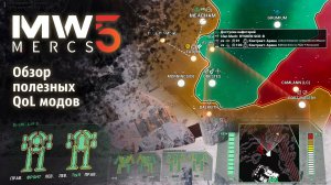 MechWarrior 5 Mercenaries – лучшие QoL-моды 2025