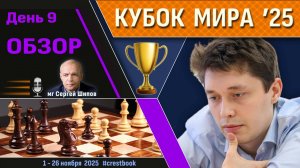 Обзор! 🏆 Кубок Мира 2025. День 9 [1/32, тай-брейк] 🎤 Сергей Шипов ♛ Шахматы