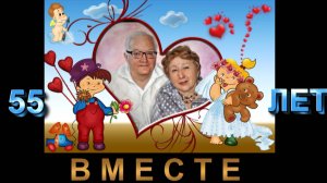 ВМЕСТЕ  55 лет!