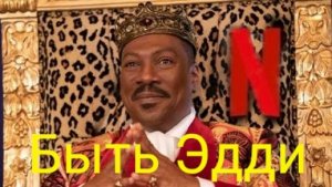 Быть Эдди Трейлер 2025 Русская озвучка Being Eddie Trailer Эдди Мерфи, Джейми Фокс, Пит Дэвидсон