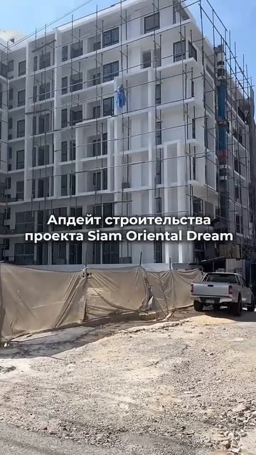 АПДЕЙТ СТРОИТЕЛЬСТВА комплекса Siam Oriental Dream