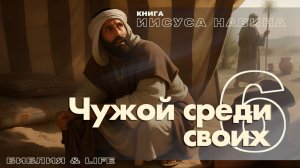 СУББОТНЯЯ ШКОЛА | УРОКИ ВЕРЫ ИЗ КНИГИ ИИСУСА НАВИНА.