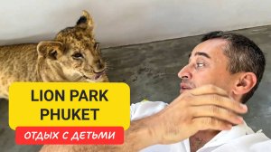 Топ-локация для семьи | Обзор Lion Park Phuket | Где пообщаться с львёнком на Пхукете?