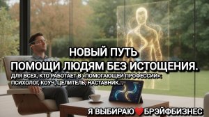 Брэйфбизнес - Новый путь помощи людям без истощения.