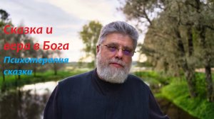 5. Сказка и вера в Бога