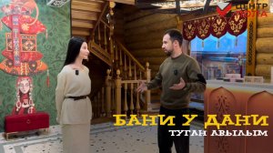 Обзор на Бани у Дани, Туган Авылым