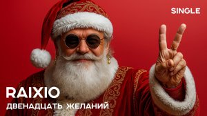 Новый год | ПЕСНЯ Двенадцать желаний | Тест новогоднего материала