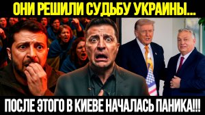 🔴СРОЧНО! Трамп И Орбан Обсудили Украины: Они Пророчат Провал Киева