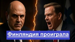 Мишустин подписал — энергетический развод с Финляндией