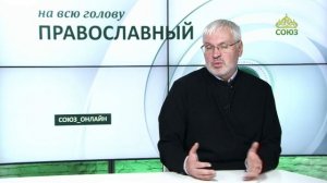 «Православный на всю голову!». О мотивации