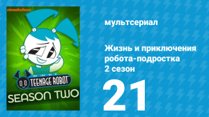 Жизнь и приключения робота-подростка 2 сезон 21 серия (мультсериал, 2004)