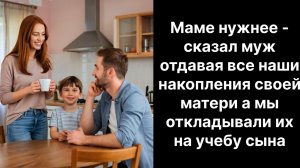 Истории из жизни|Маме нужнее сказал муж |Аудио рассказы|Аудиокниги слушать онлайн|Жизненные истории