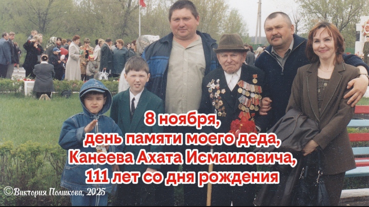 Маяк в столетиях - памяти моего деда Канеева Ахата Исмаиловича, 111 лет (8.11.1914-22.02.2006)