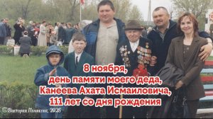 8 ноября: День памяти моего деда Канеева Ахата Исмаиловича, 111 лет со дня рождения (1914)