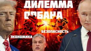 Орбан бросил вызов Трампу  конфликт, которого никто не ожидал!Дешёвая энергия или независимость_