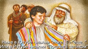 ]Тема Вам 50 лет\ Глава 11 Религии\ Часть 4-А Христианство\ раздел 14)Детская Библия\ Вам будет 70